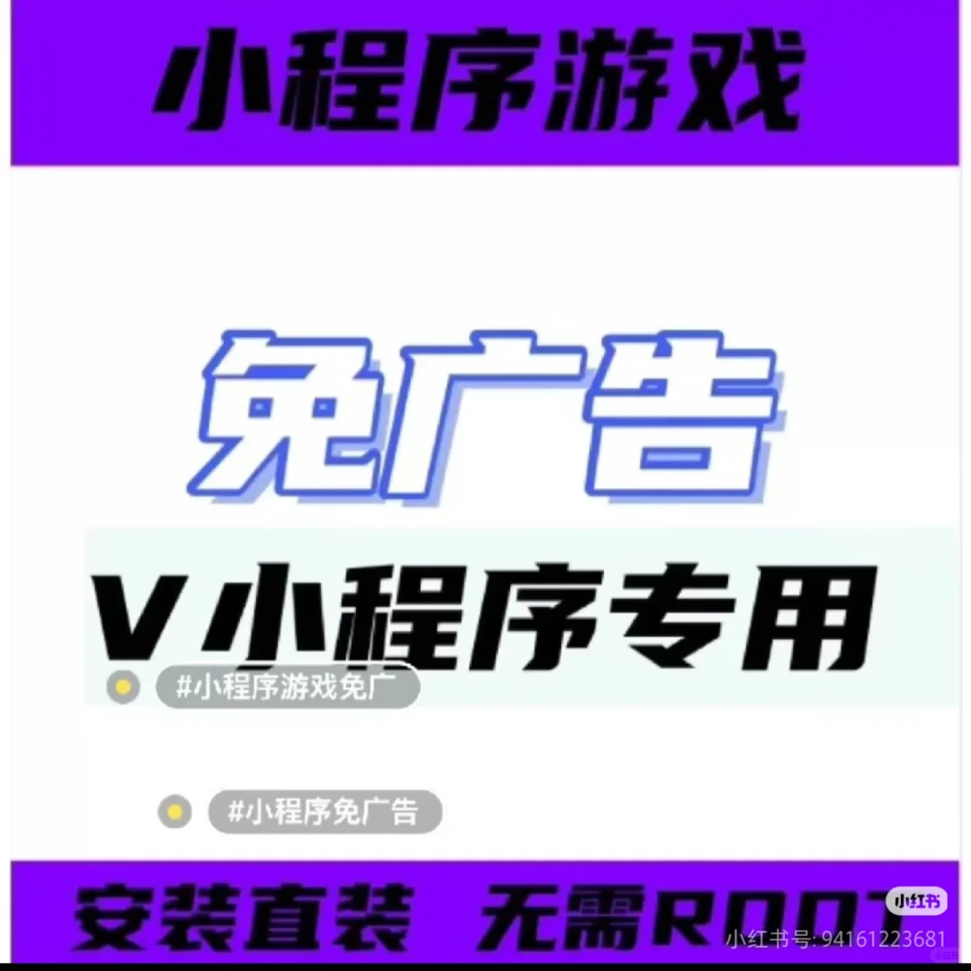 v程序免广告