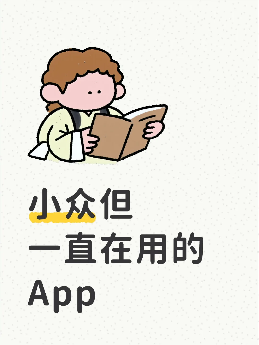 急需小众但超实用的App，谁来拯救我的