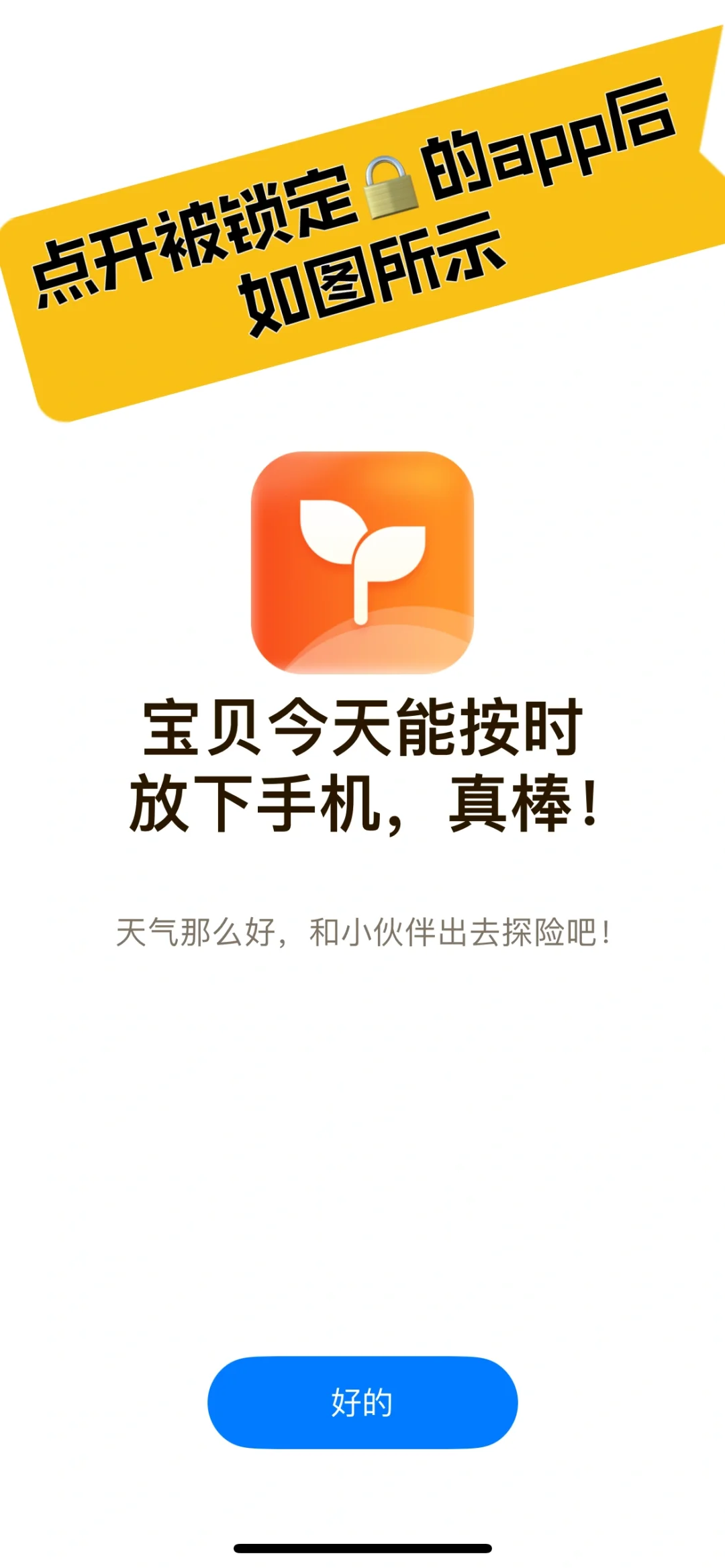 被小守护锁定后的app变成什么样啦？😯