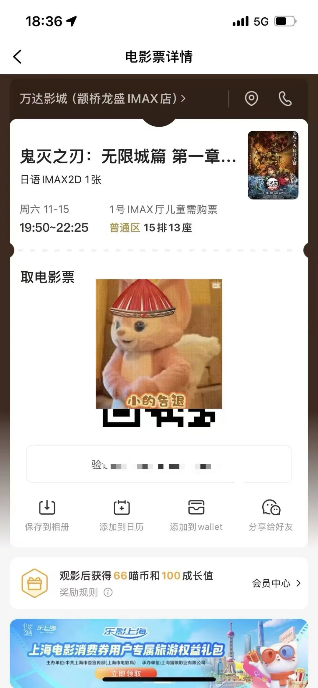 出上海11.15鬼灭之刃电影票