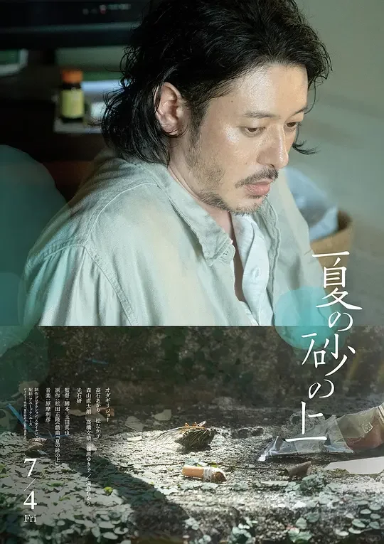 小田切让《夏日沙上》2025上海电影节金爵奖