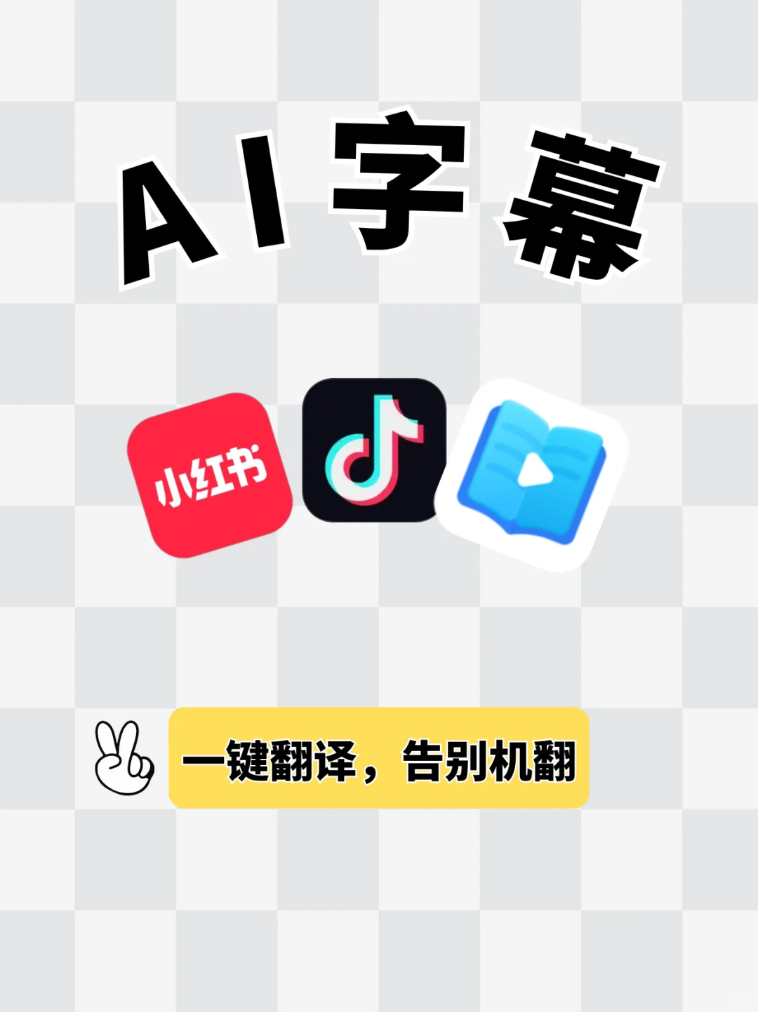 3款宝藏AI字幕翻译工具，太哇塞啦‼️