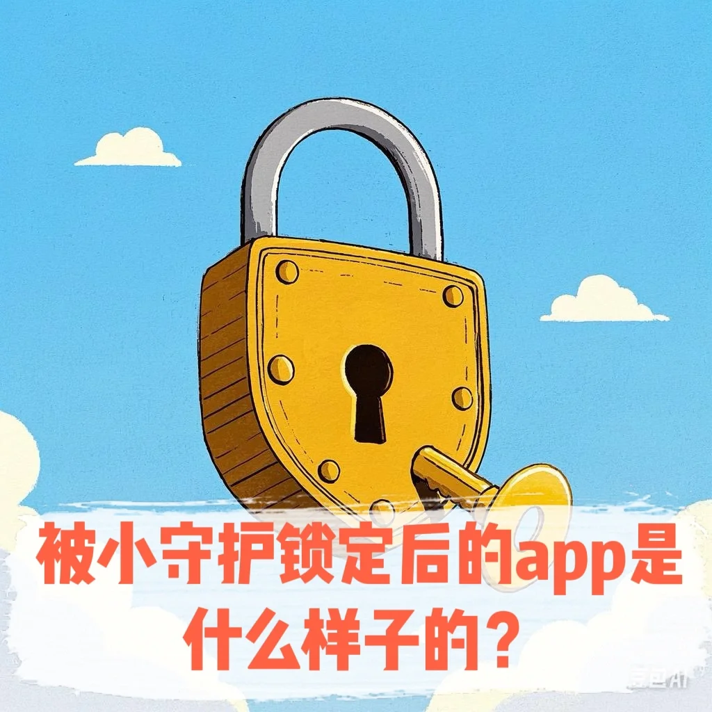 被小守护锁定后的app变成什么样啦？😯