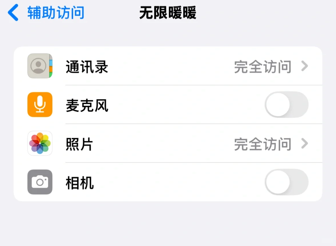 暖五苹果相册权限问题不需要重新安装软件！