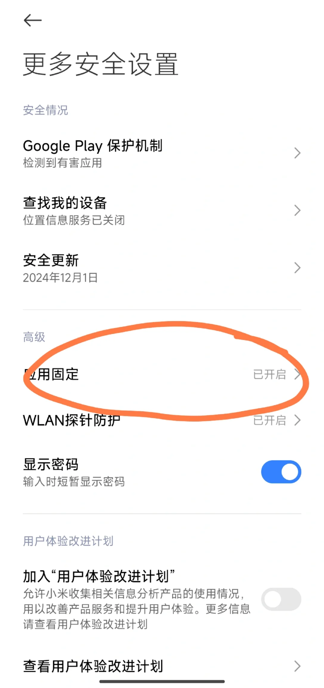 安卓引导式访问（应用固定）