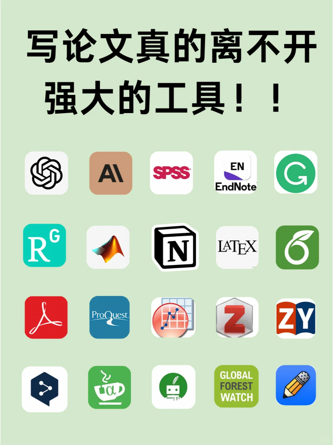 那些导师以为你知道，却没有教的科研工具✅