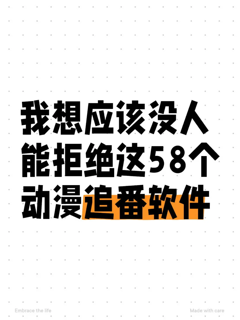 把全网的动漫追番软件整理好还真不容易