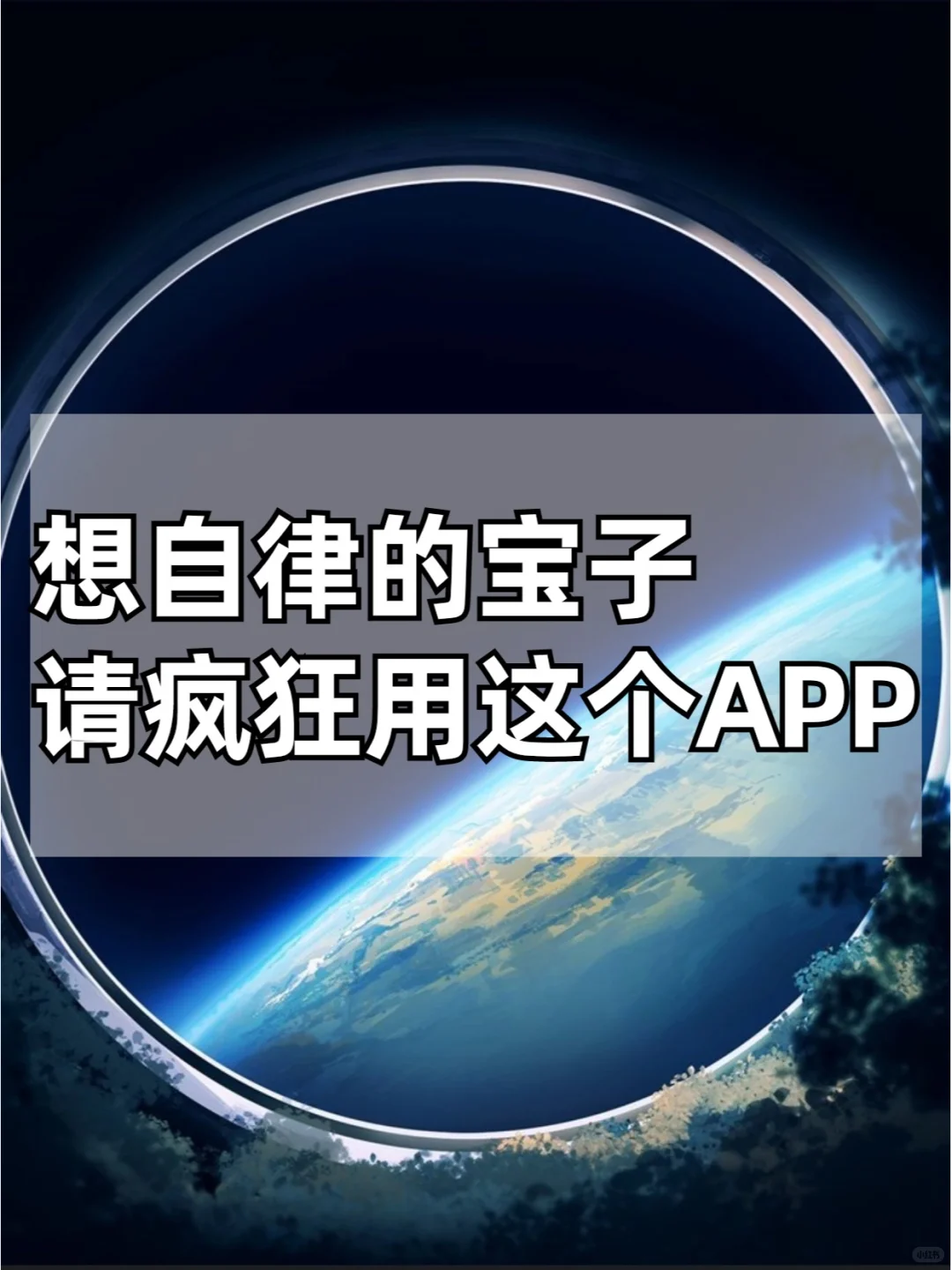 宝子们，这个APP真的！太香，太自律了！