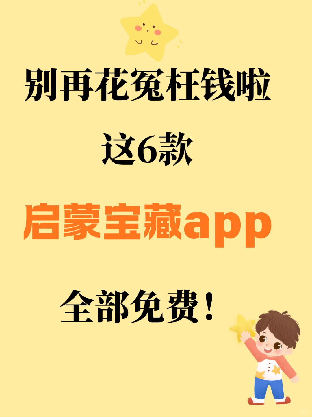 请收好！6个免费启蒙APP天花板