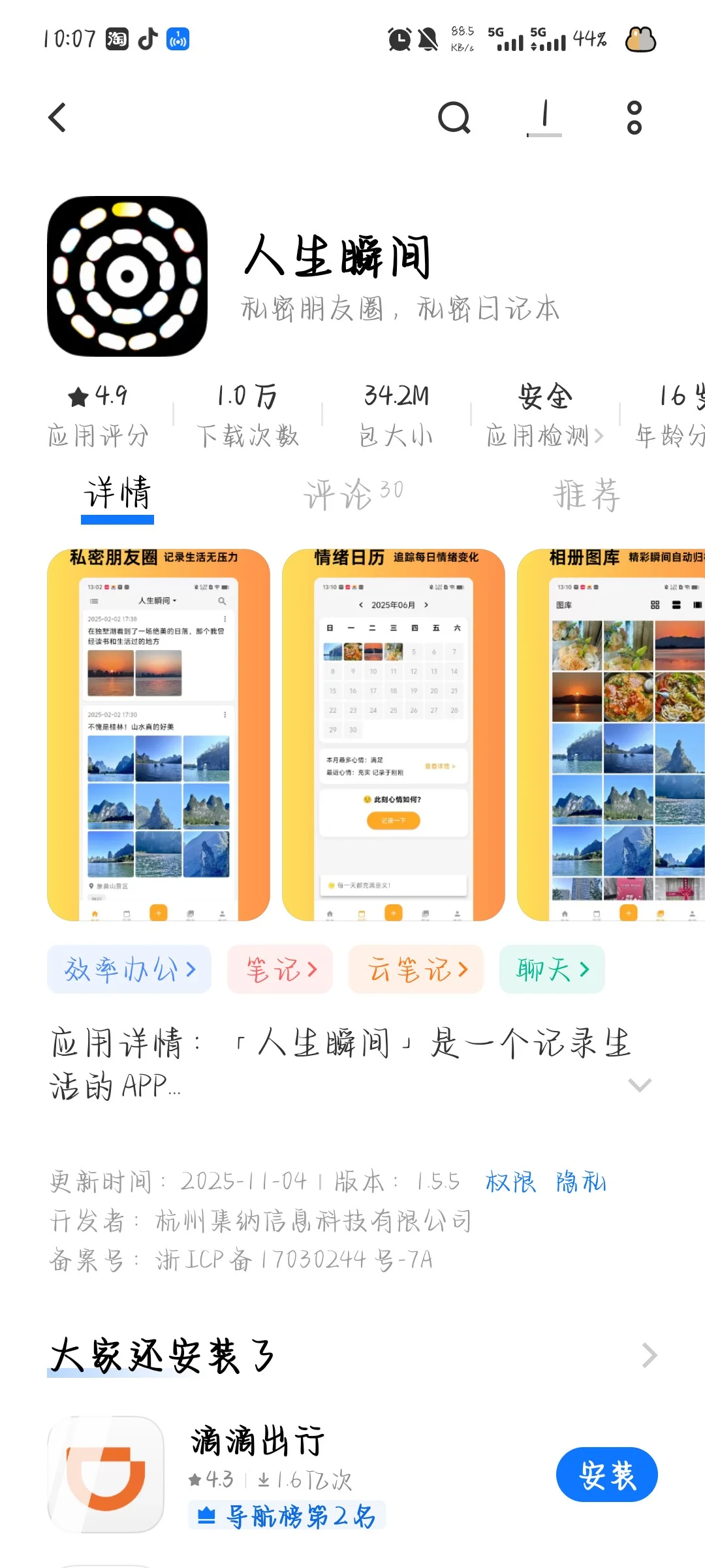人生瞬间app
