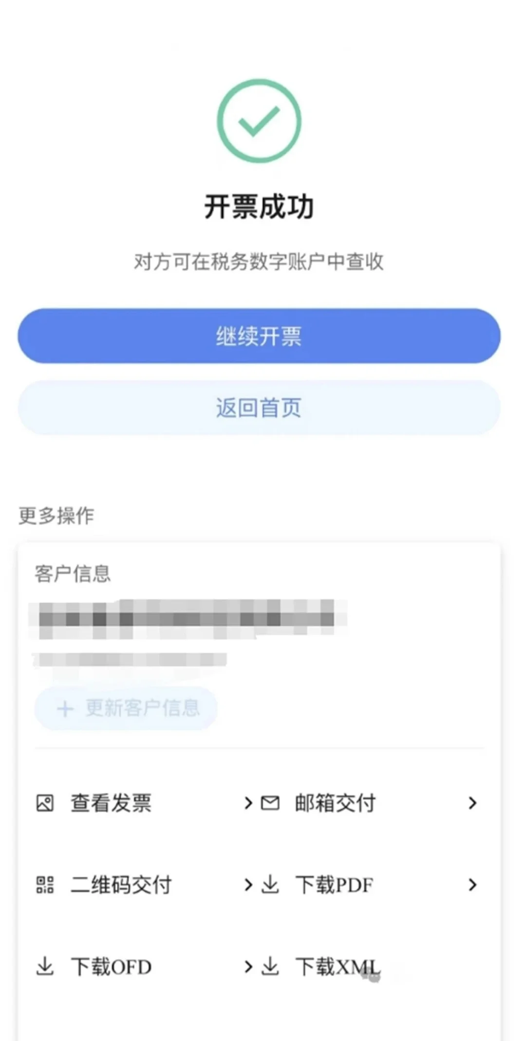 公司和个体户手机开发票全流程