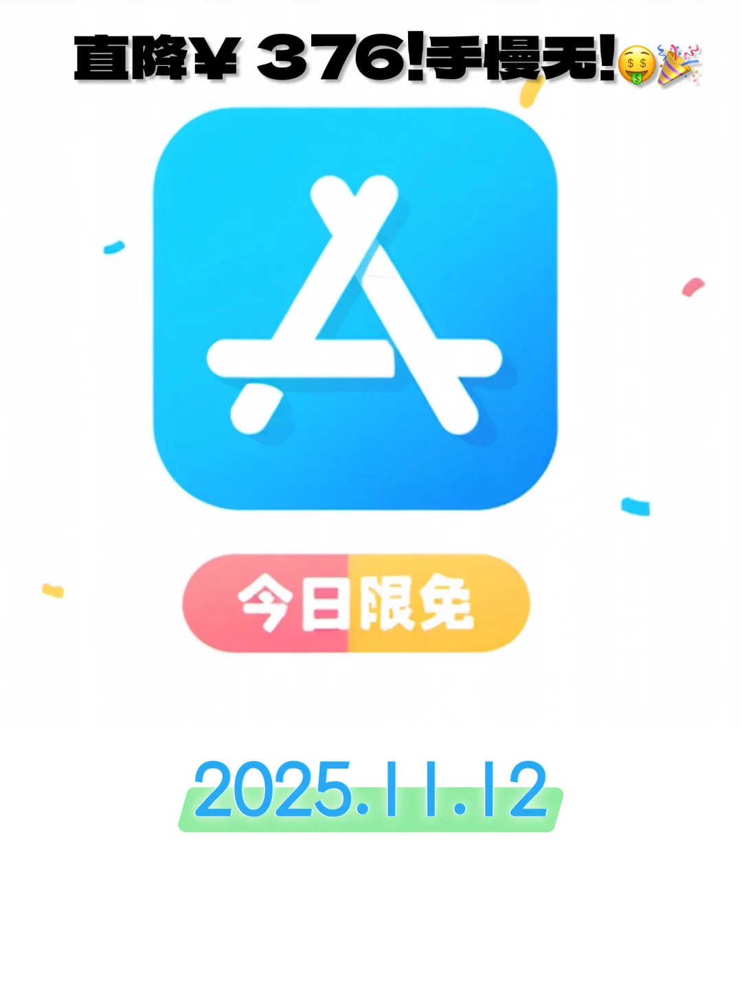 🎉iOS限免狂欢！7款宝藏App免费领🥳