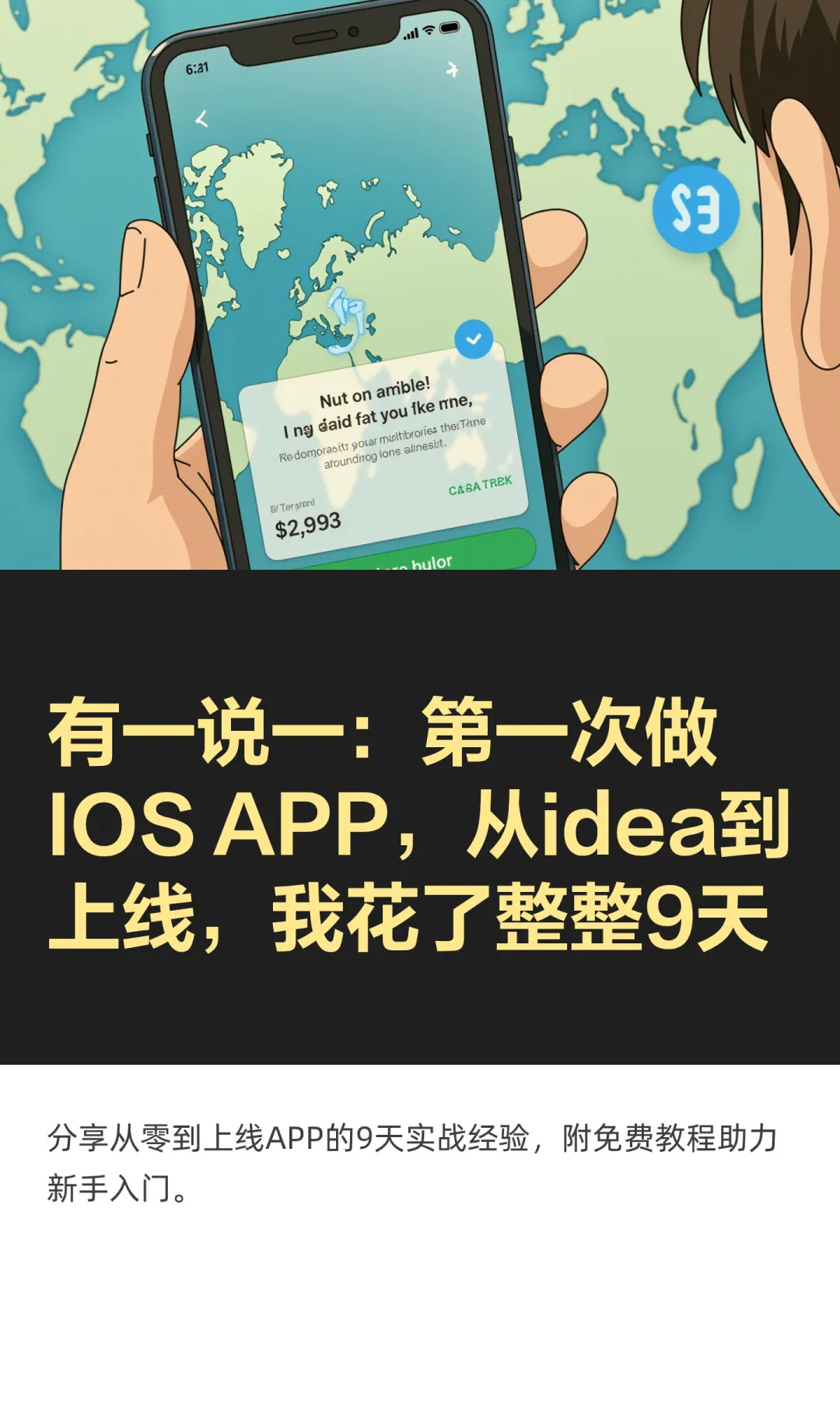 有一说一：第一次做IOS APP，从idea到上线