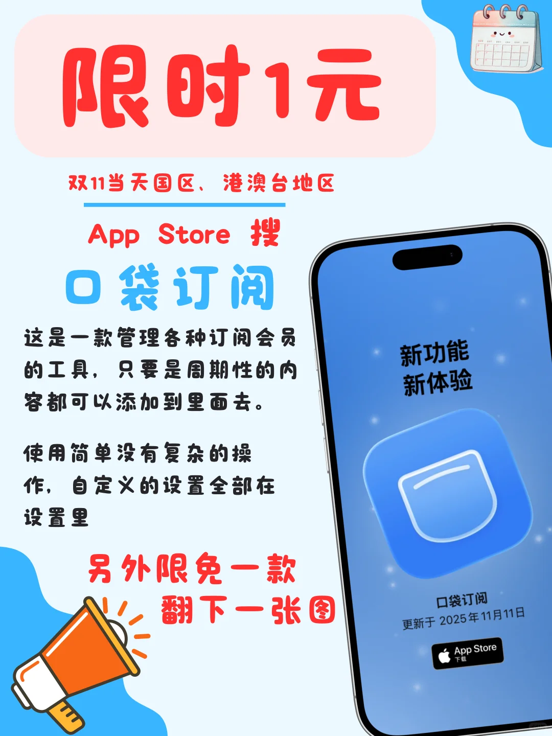 双11限时1元的订阅管理应用