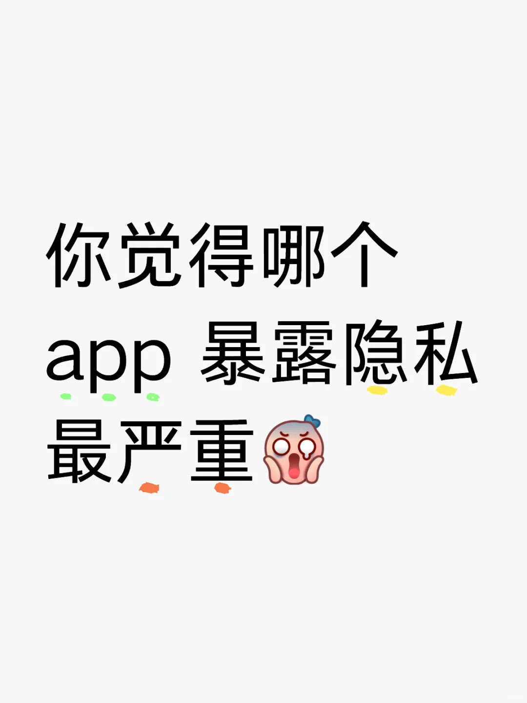 你觉得哪个app 暴露隐私最严重？