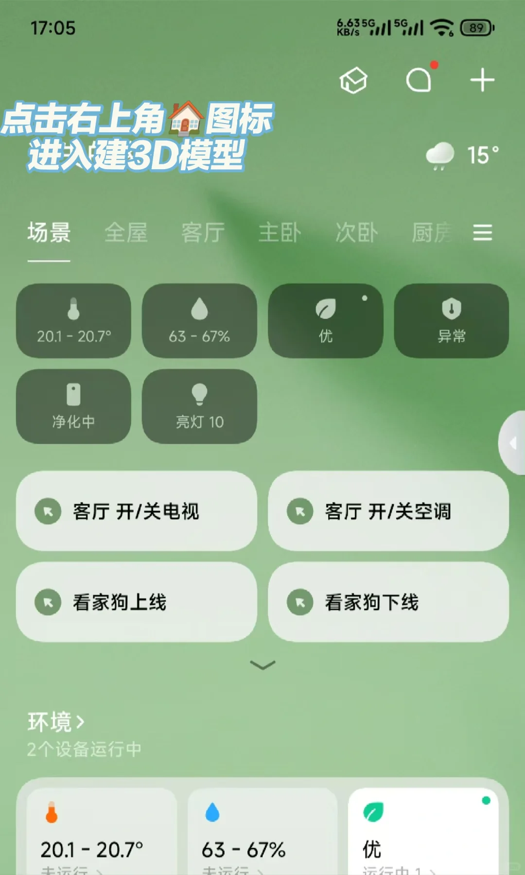 米家APP开启3D场景家居建模安卓版本体验