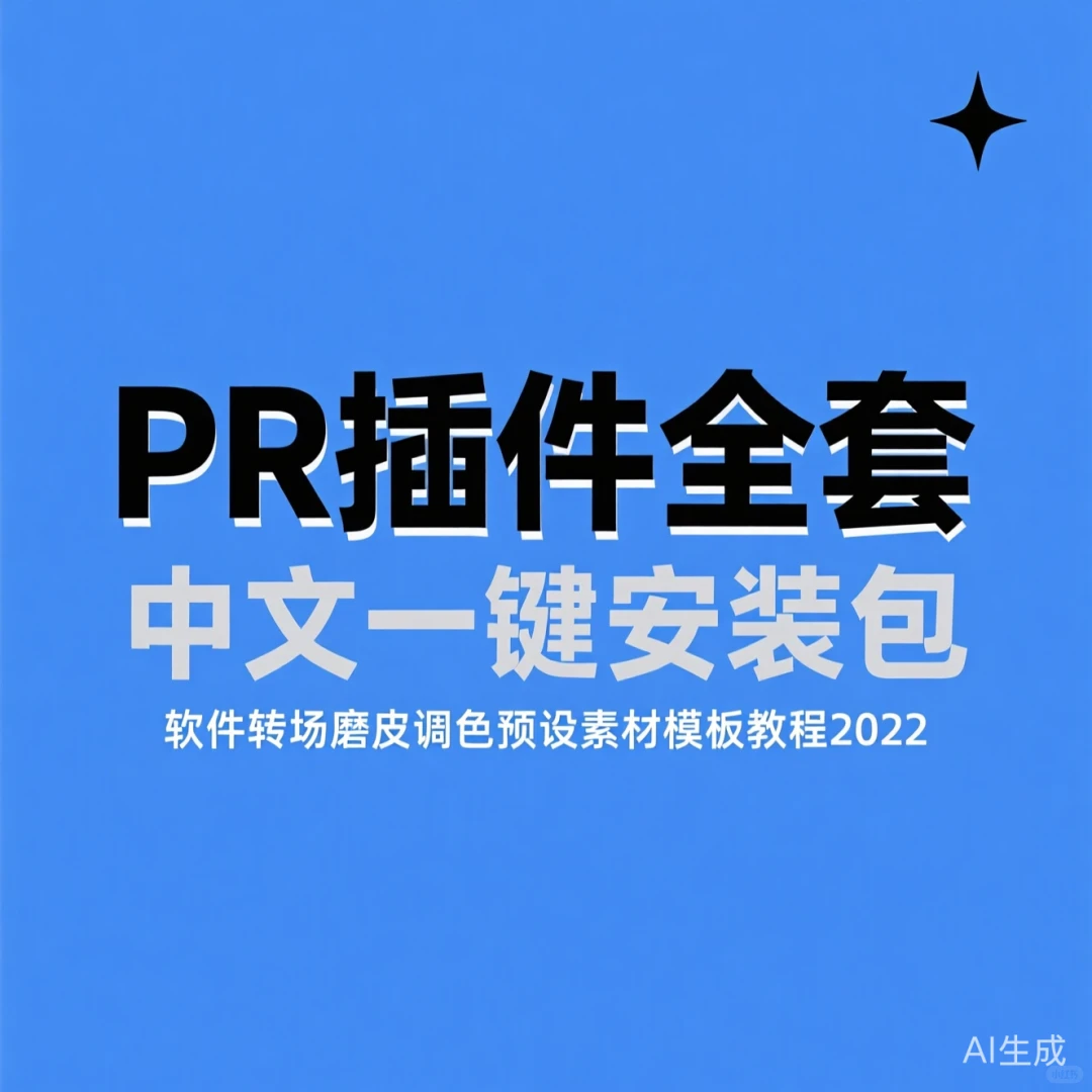 PR插件全套安装包·一键搞定调色磨皮转场