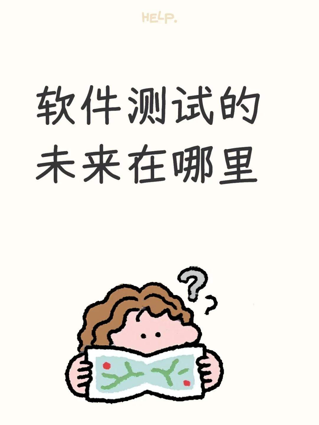 软件测试的发展方向