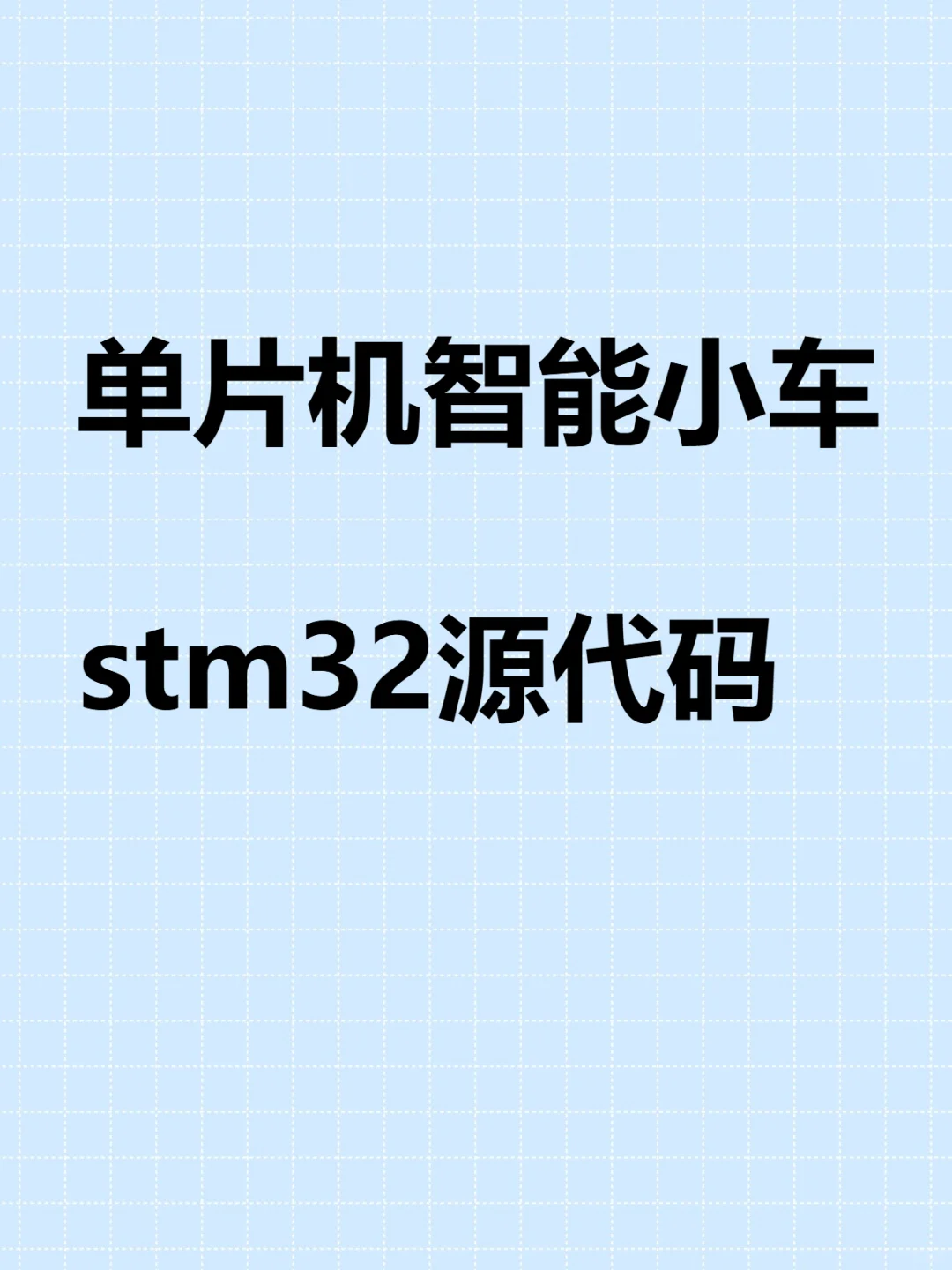 单片机智能小车STM32源码C程序红外蓝
