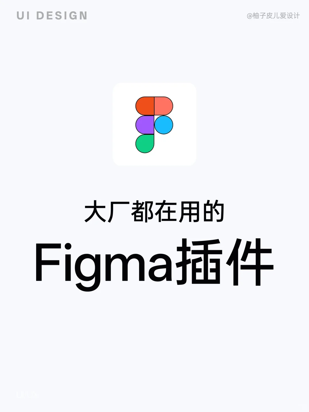 大厂都在用的Figma插件