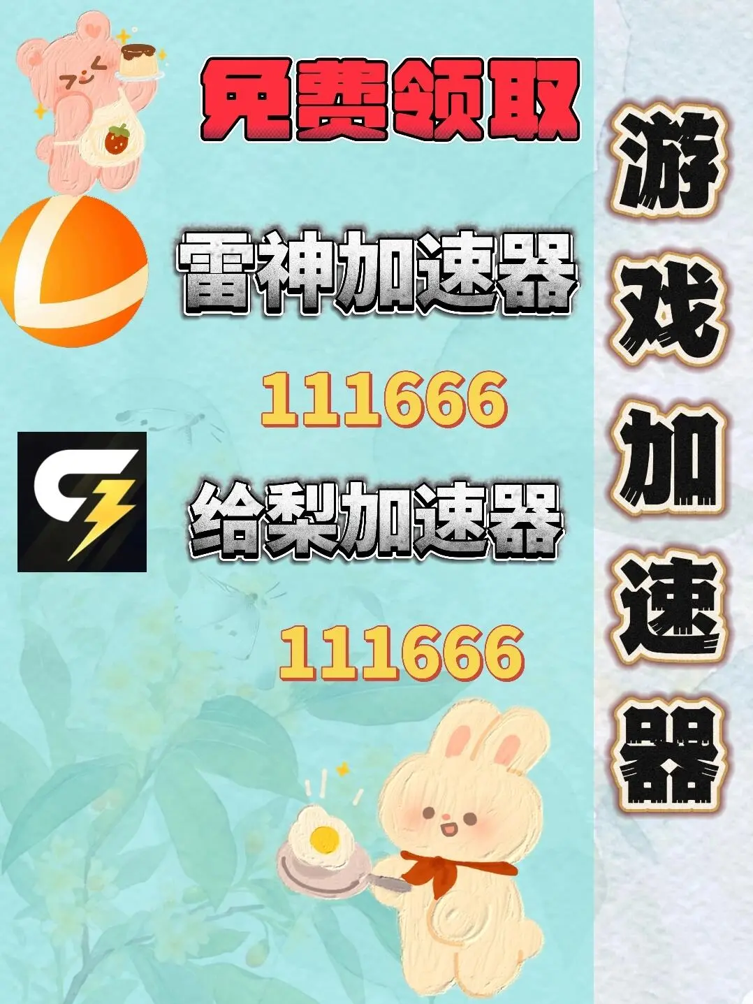 11月6日雷神加速器口令兑换码cdk，人人可领