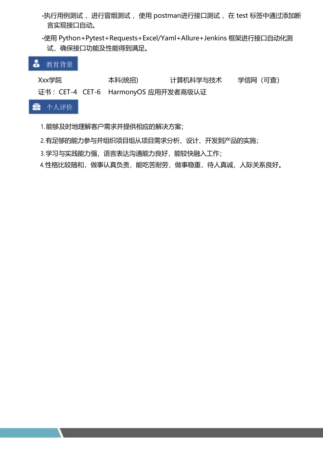 拿到offer的软件测试工程师简历长什么样