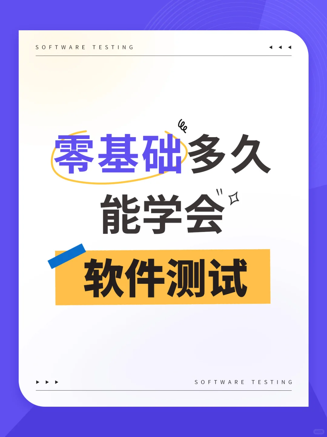 救命🆘零基础多久能学会软件测试?