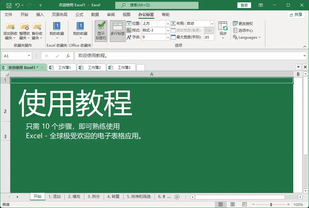 办公神器！打工人必备 Office 标签插件‼️