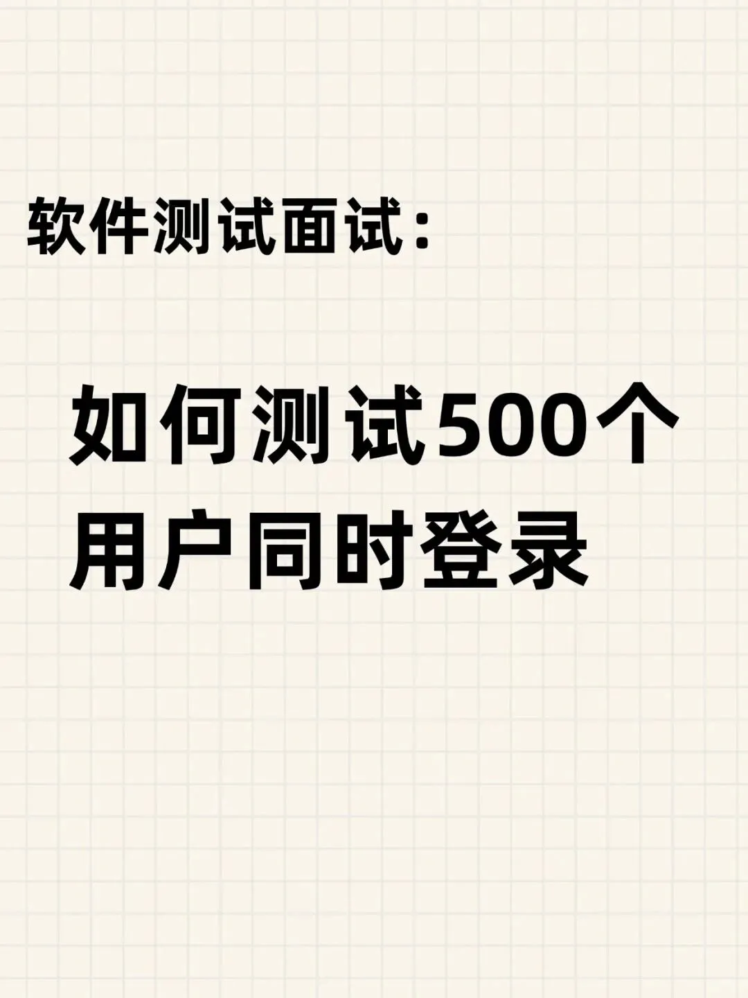 软件测试，如何测试500个用户同时登录