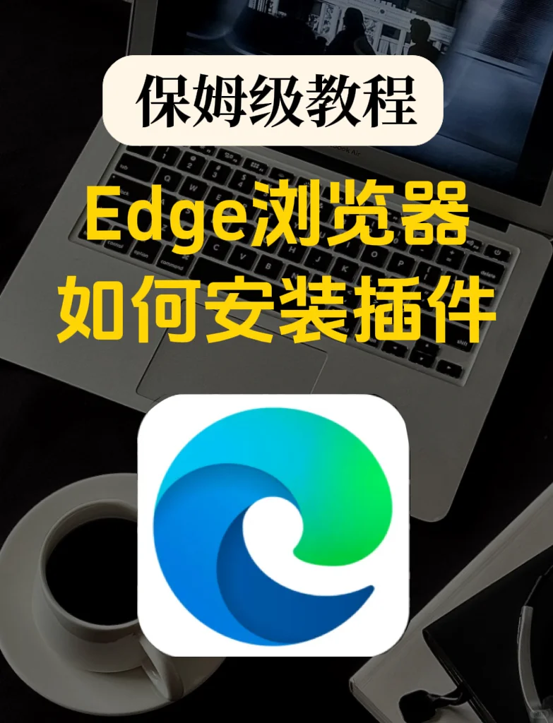 保姆级教程！6步搞定浏览器插件安装