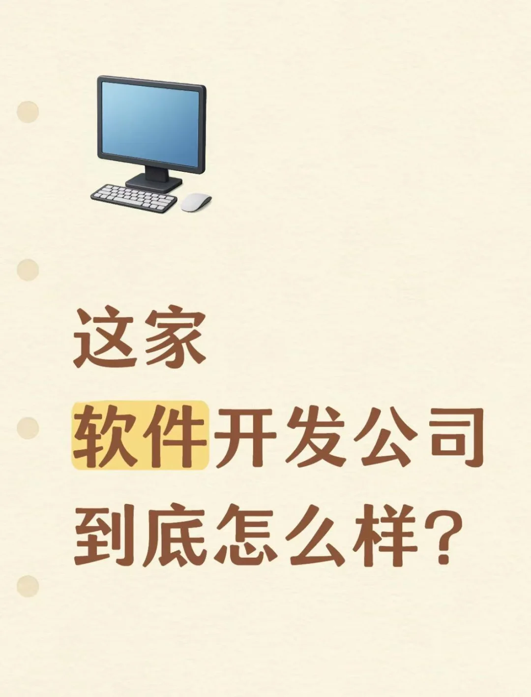 这家软件开发公司到底怎么样？