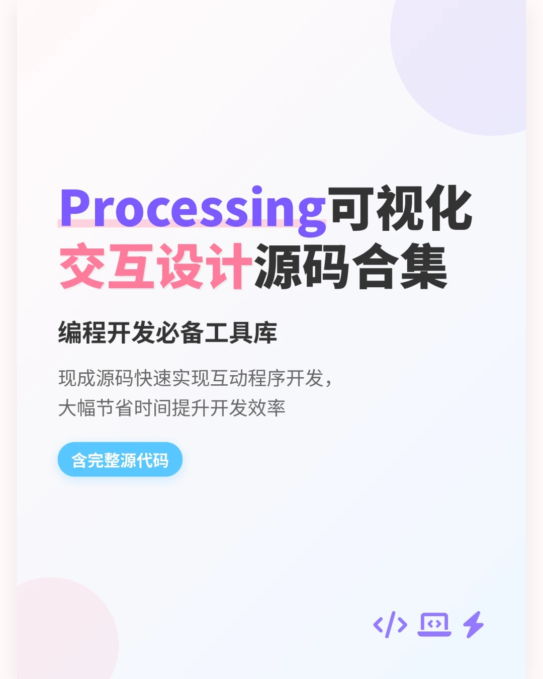 编程可视化互动设计源码合集