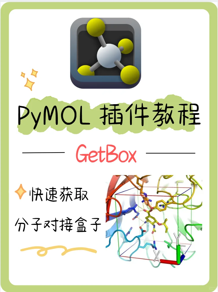 PyMOL插件教程 | 使用 GetBox 生成对接盒子