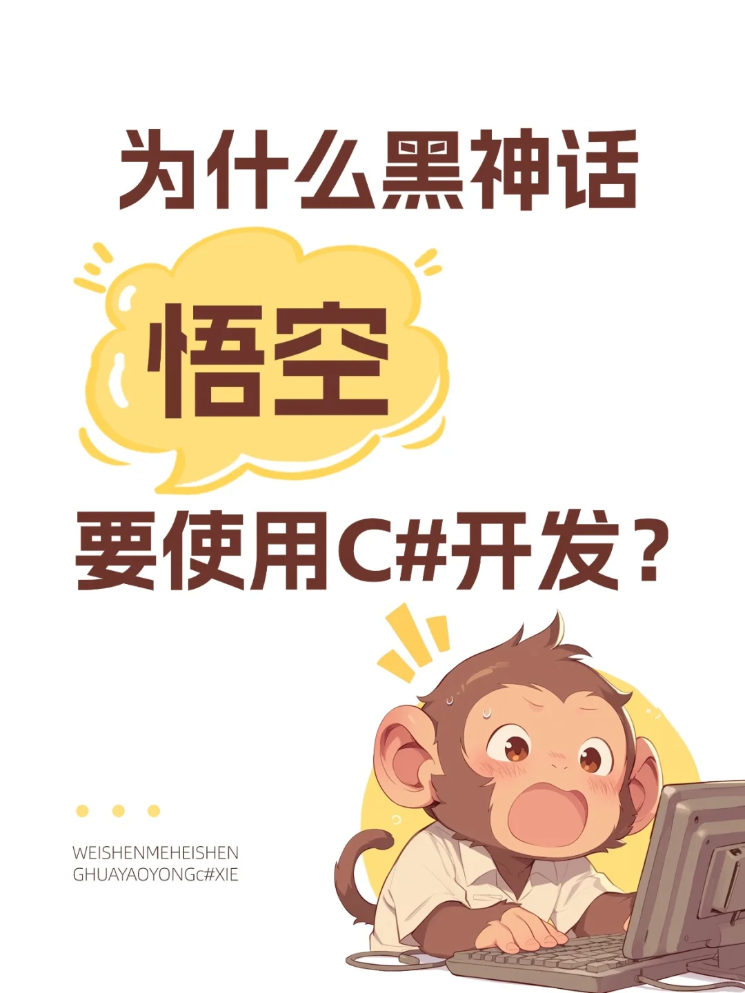 为什么《黑神话：悟空》要使用C#开发？