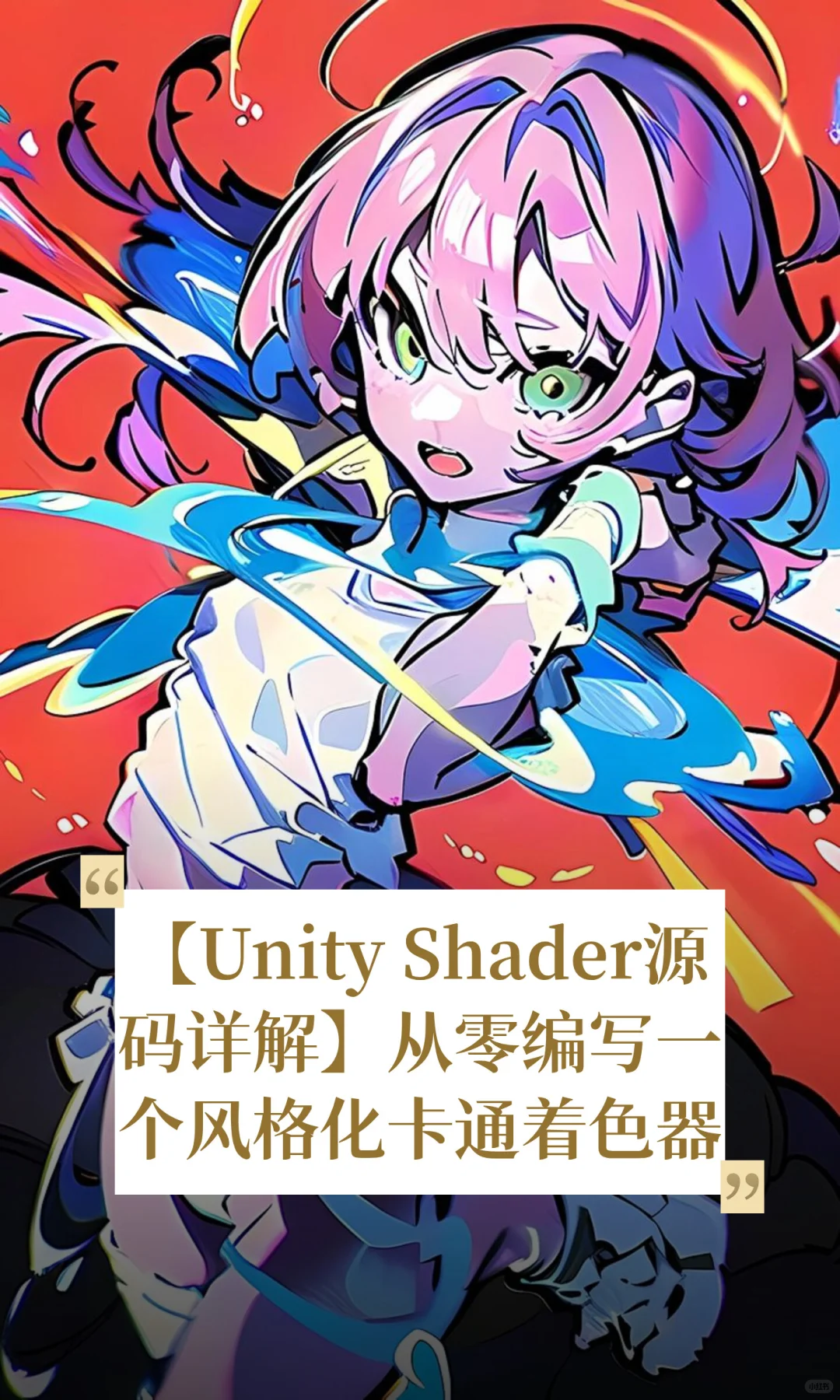 【Unity Shader源码详解】从零编写一个风格