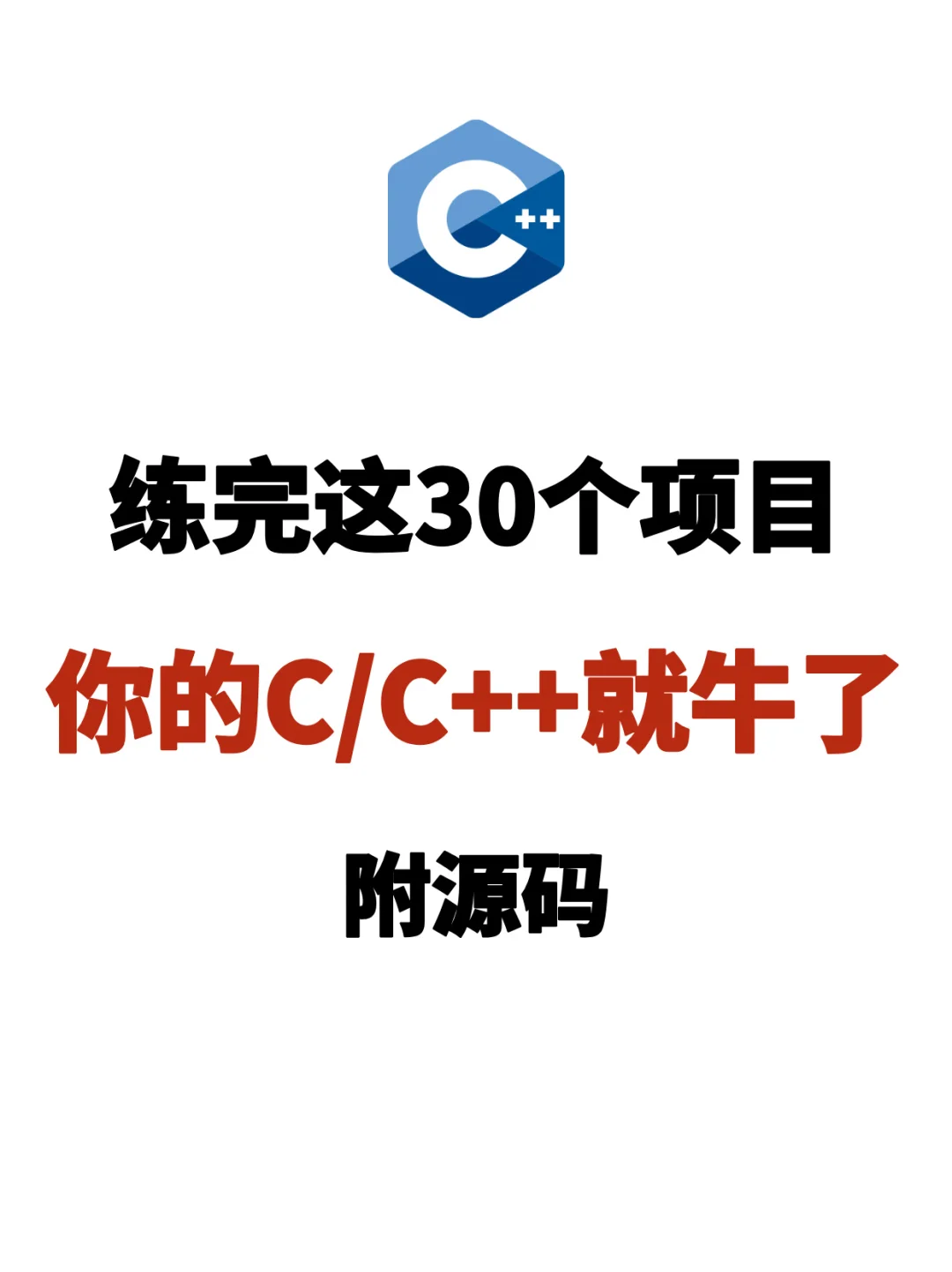 练完这30个项目 你的C/C++就牛了