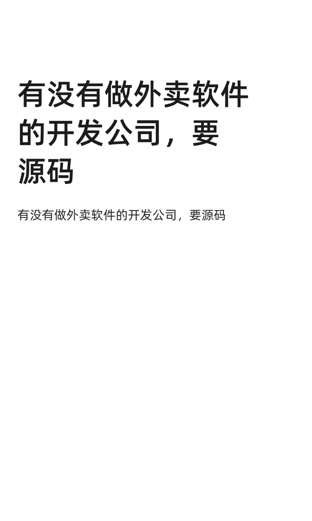 有没有做外卖软件的开发公司，要源码