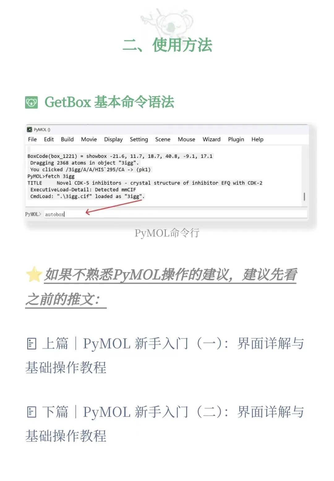 PyMOL插件教程 | 使用 GetBox 生成对接盒子