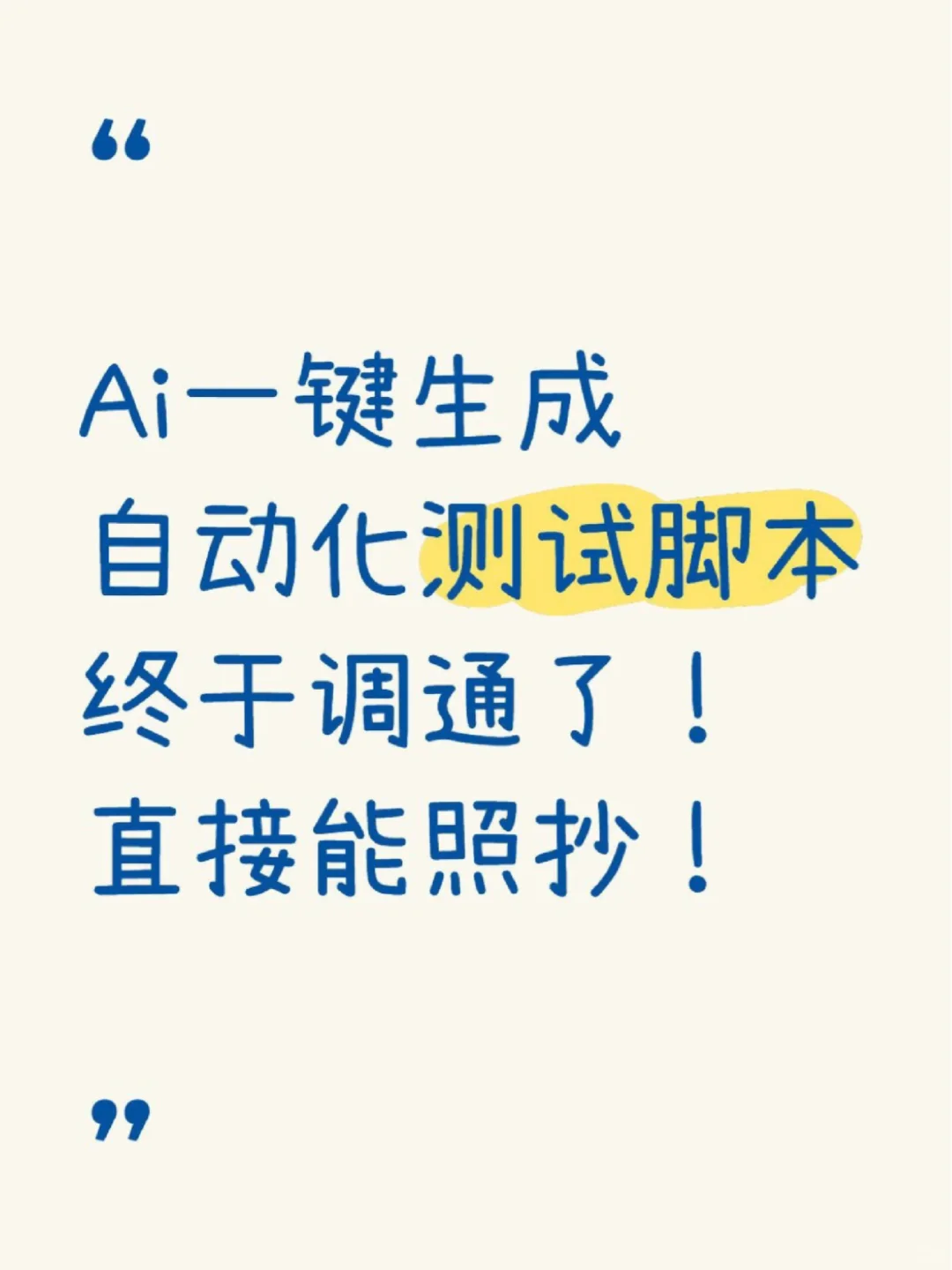 不是吧，你居然不知道ai生成自动化测试脚本