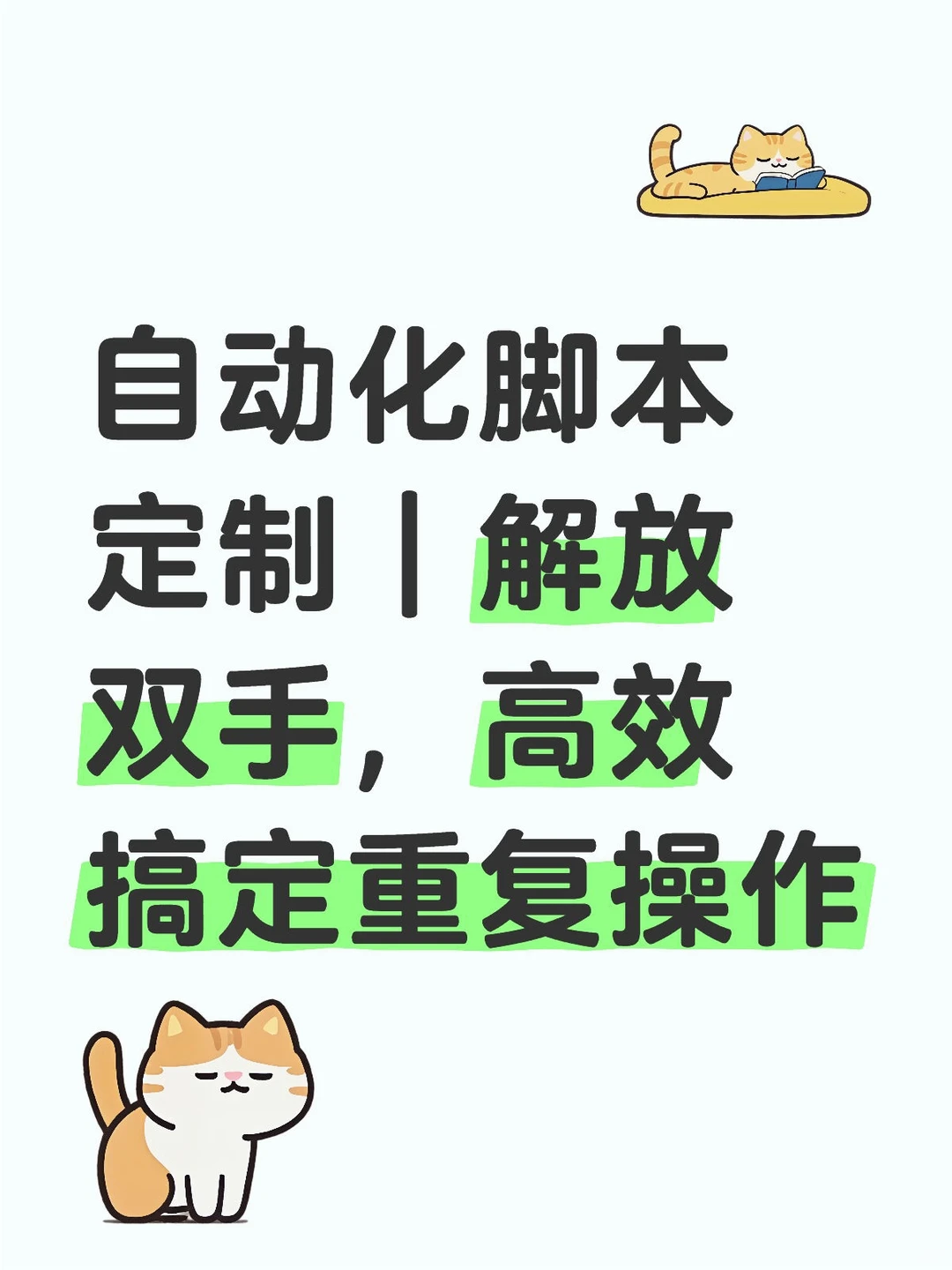 自动化脚本定制｜解放双手