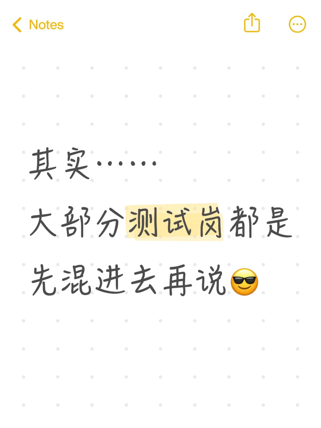 其实大部分测试岗都是先混进去再说