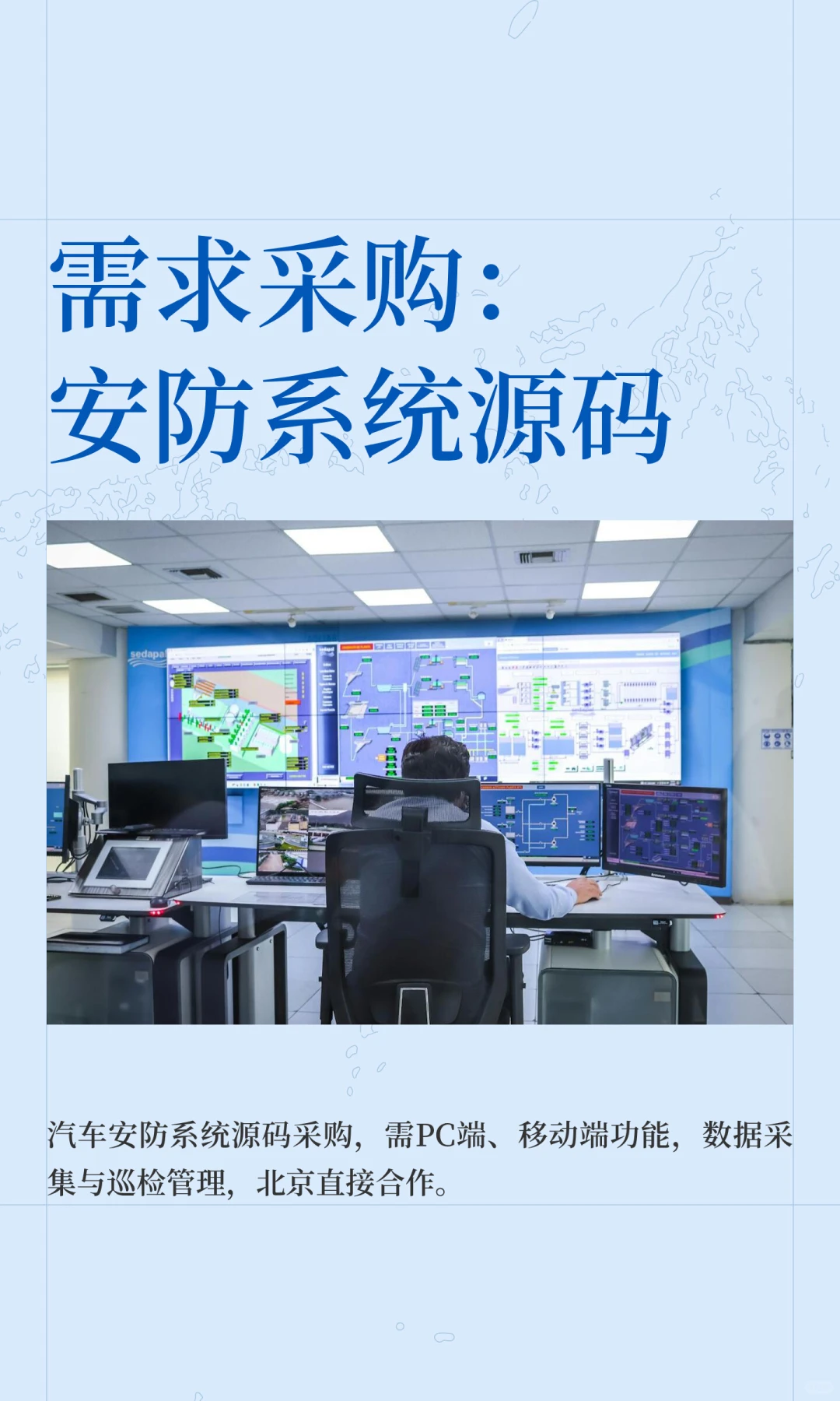 需求采购：安防系统源码