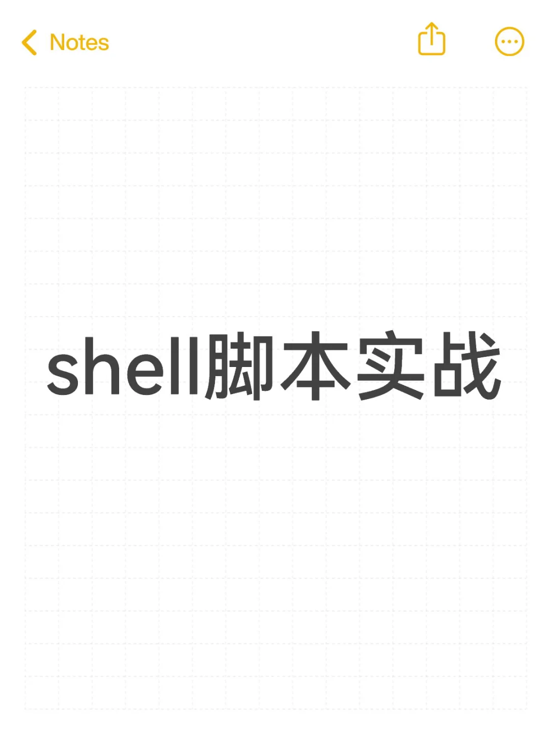 day22 shell编程脚本实战10.19