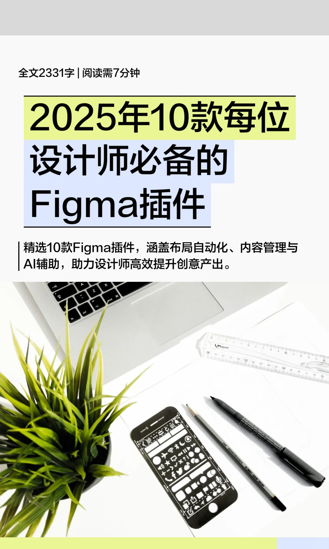 2025年10款每位设计师必备的Figma插件