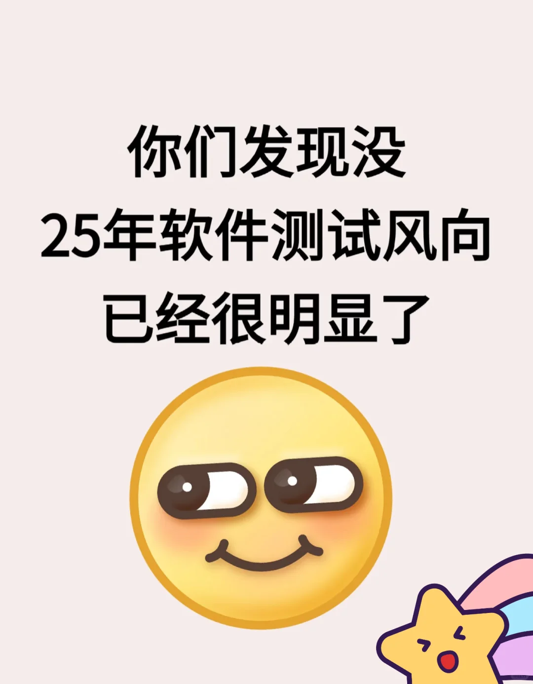 你们发现没，25年软件测试风向已经很明显了