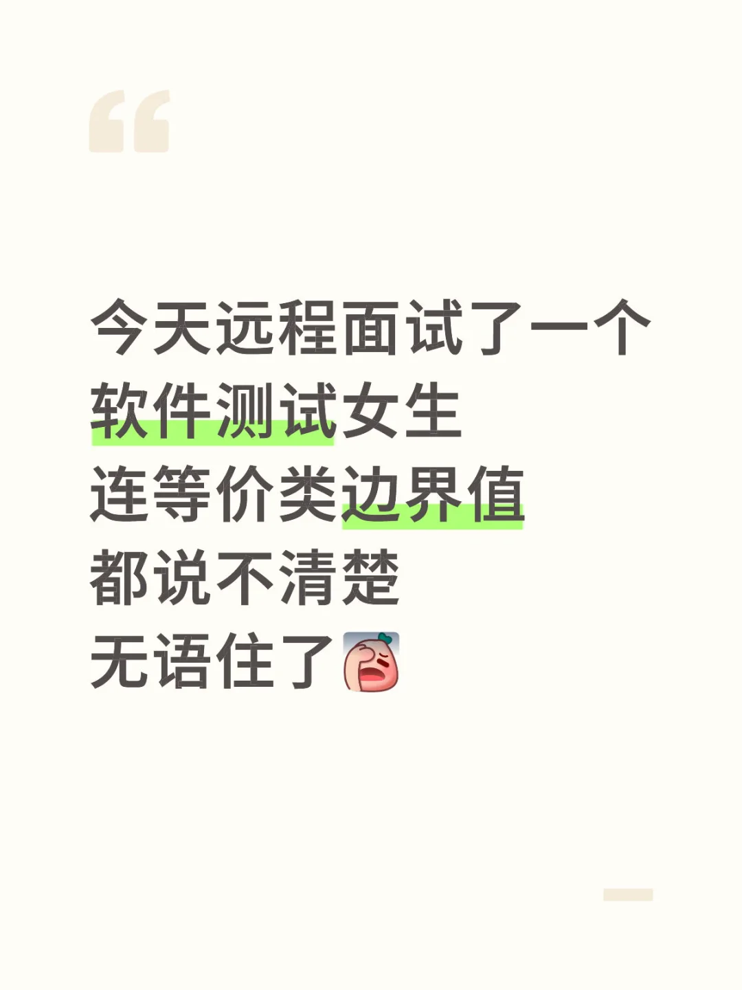 软件测试面试还是要多背，别太老实了