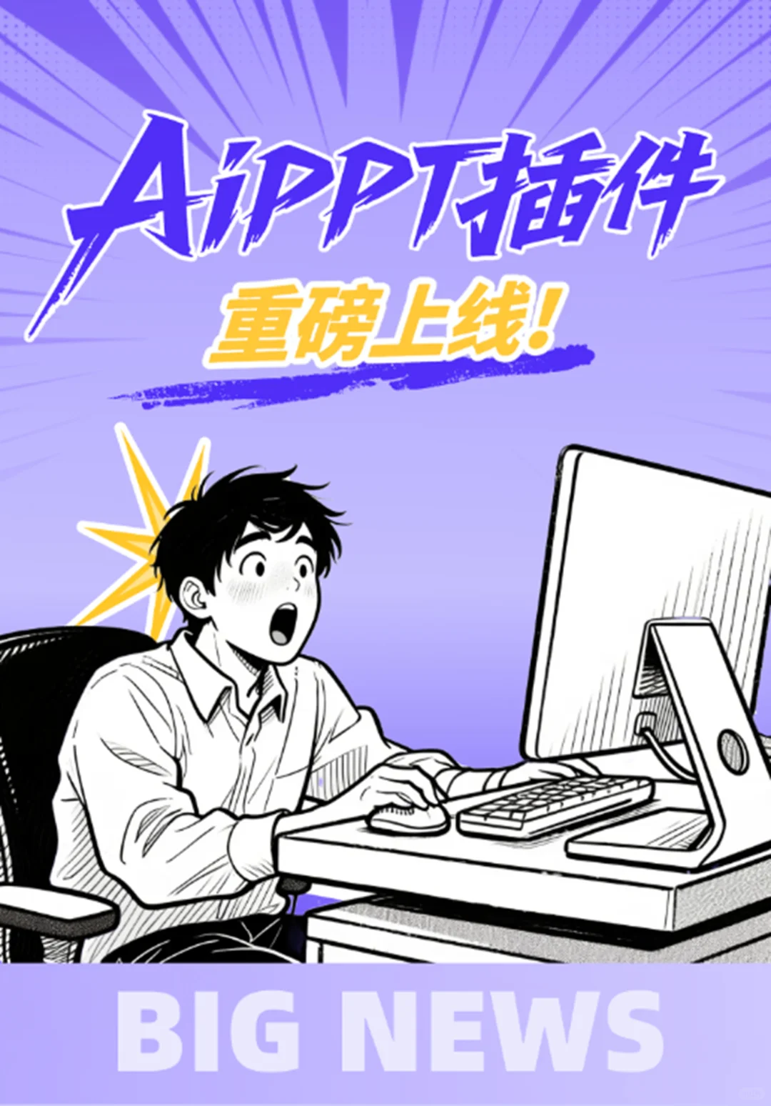 AiPPT 插件重磅上线！超实用的PPT增强工具