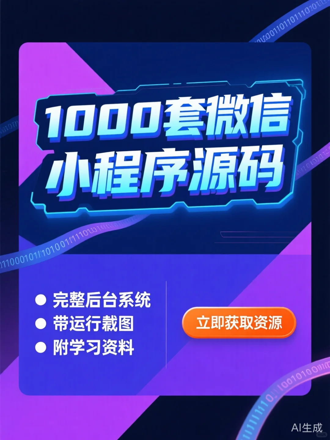 微信小程序源码干货｜1000套带后台一键