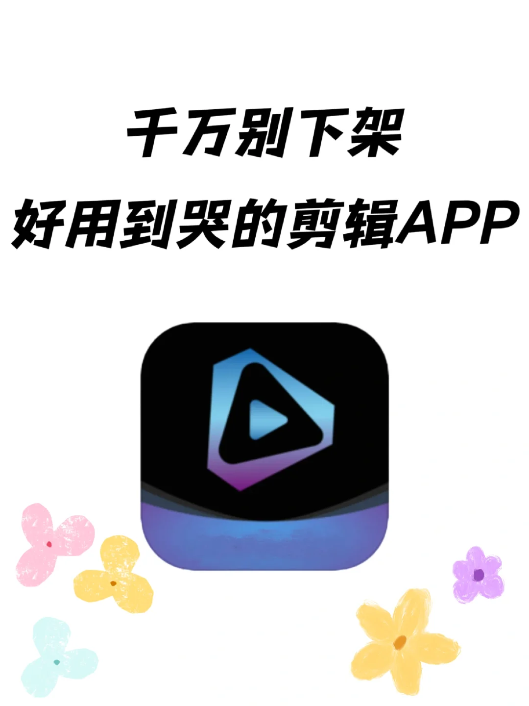 千万别下架！好用到哭的剪辑素材APP❗