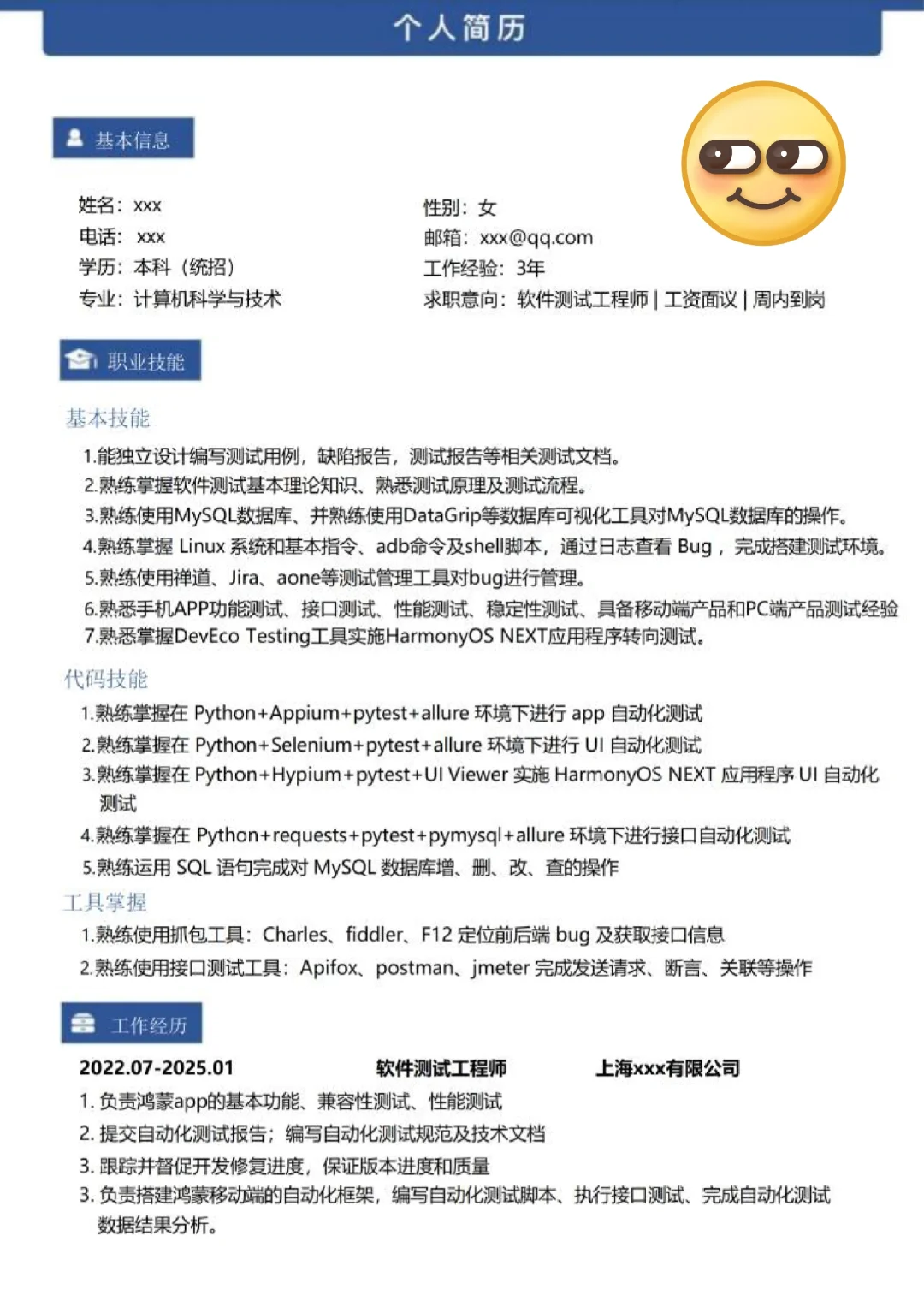 拿到offer的软件测试工程师简历长什么样